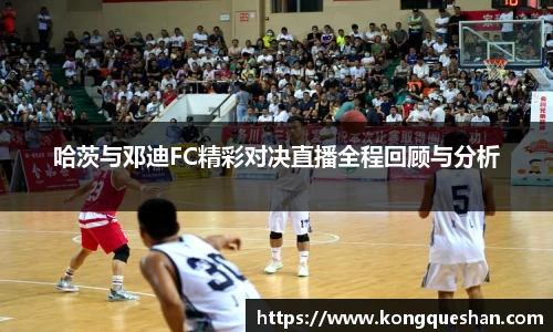 哈茨与邓迪FC精彩对决直播全程回顾与分析